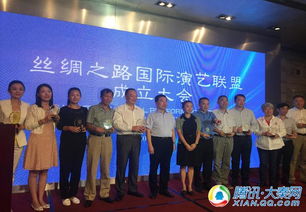 絲綢之路國際演藝聯盟在西安成立，共筑文化藝術交流新平臺